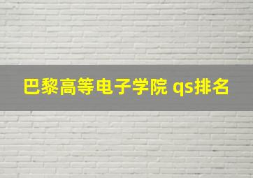 巴黎高等电子学院 qs排名